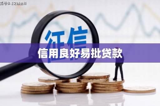 琼中信用良好易批贷款