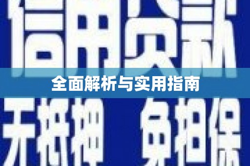 琼中全面解析与实用指南
