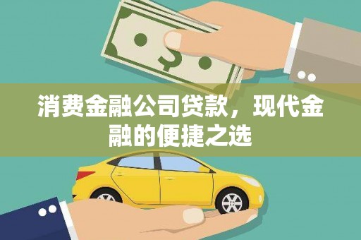 琼中消费金融公司贷款，现代金融的便捷之选