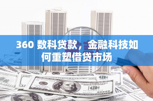 琼中360 数科贷款，金融科技如何重塑借贷市场