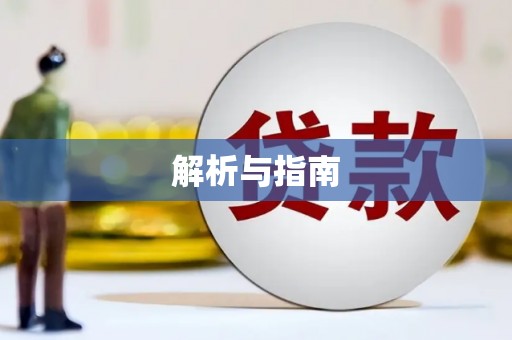 琼中解析与指南