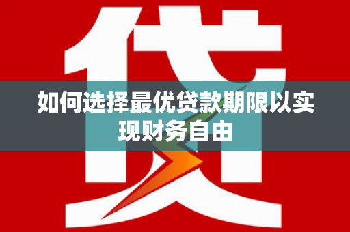琼中如何选择最优贷款期限以实现财务自由
