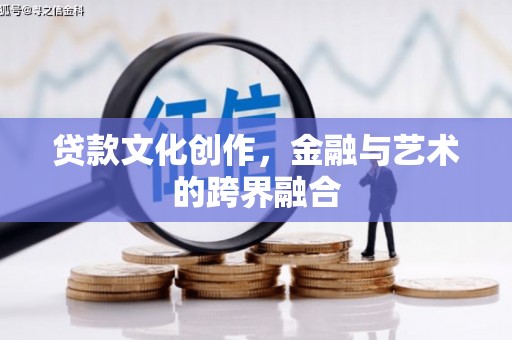 琼中贷款文化创作，金融与艺术的跨界融合