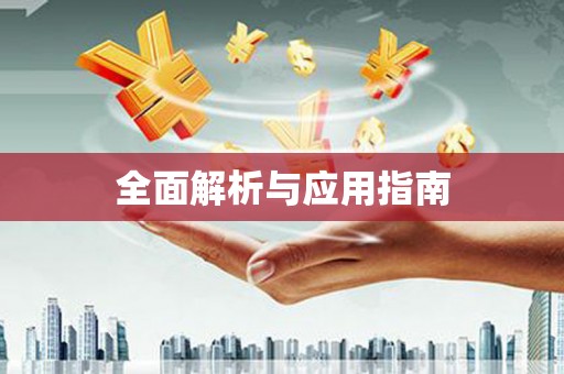 琼中全面解析与应用指南