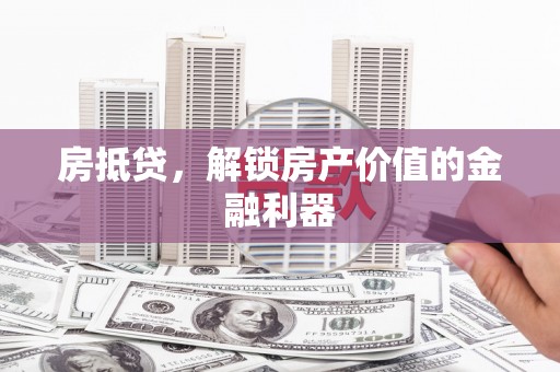 琼中房抵贷，解锁房产价值的金融利器