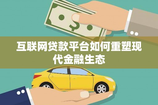 琼中互联网贷款平台如何重塑现代金融生态