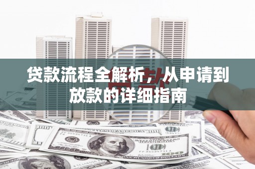 琼中贷款流程全解析，从申请到放款的详细指南