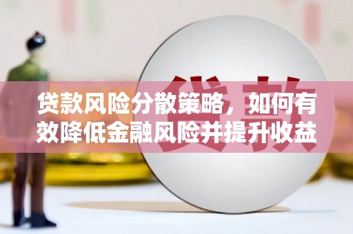 琼中贷款风险分散策略，如何有效降低金融风险并提升收益