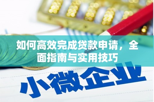 琼中如何高效完成贷款申请，全面指南与实用技巧