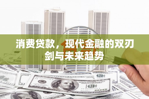 琼中消费贷款，现代金融的双刃剑与未来趋势