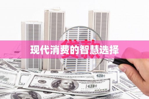 琼中现代消费的智慧选择