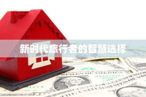 琼中新时代旅行者的智慧选择