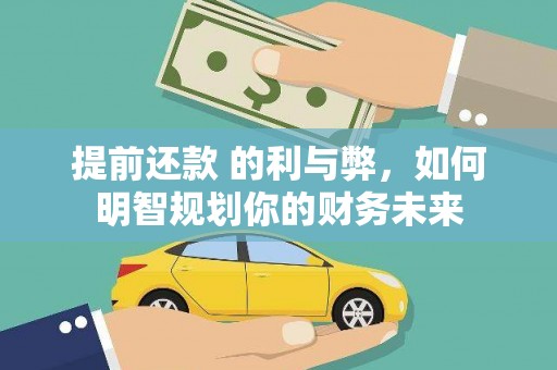 琼中提前还款 的利与弊，如何明智规划你的财务未来
