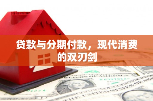琼中贷款与分期付款，现代消费的双刃剑
