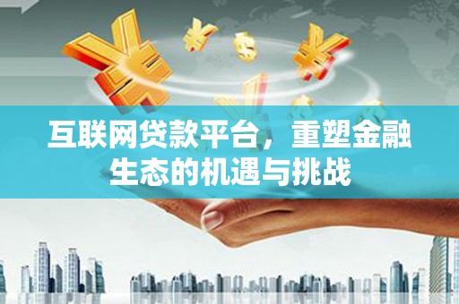 琼中互联网贷款平台，重塑金融生态的机遇与挑战
