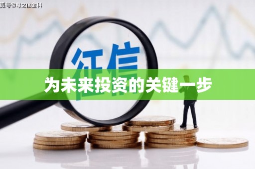 琼中为未来投资的关键一步