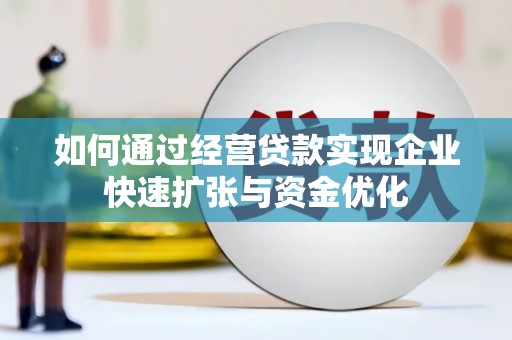 琼中如何通过经营贷款实现企业快速扩张与资金优化