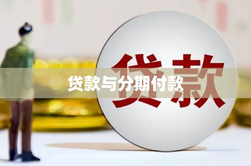 琼中贷款与分期付款