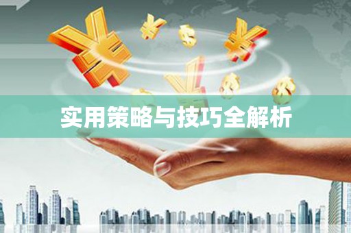 琼中实用策略与技巧全解析