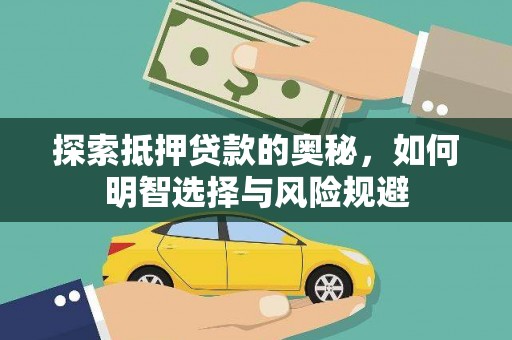 琼中探索抵押贷款的奥秘，如何明智选择与风险规避
