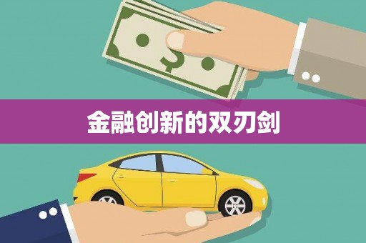 琼中金融创新的双刃剑