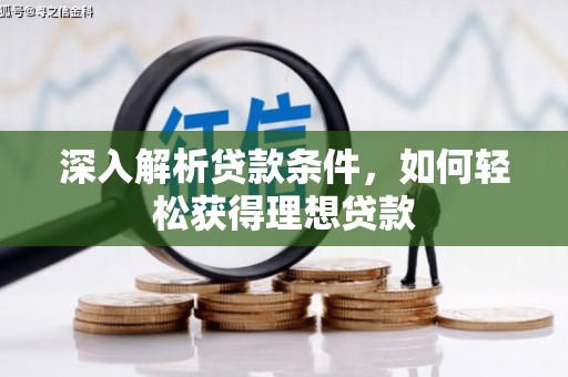 琼中深入解析贷款条件，如何轻松获得理想贷款