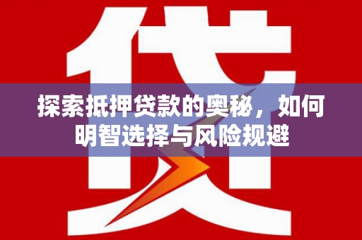 琼中探索抵押贷款的奥秘，如何明智选择与风险规避