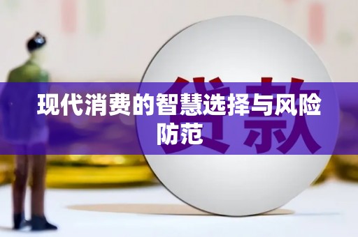 琼中现代消费的智慧选择与风险防范