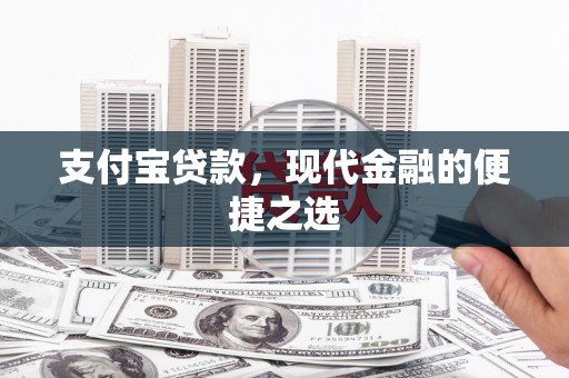 琼中支付宝贷款，现代金融的便捷之选