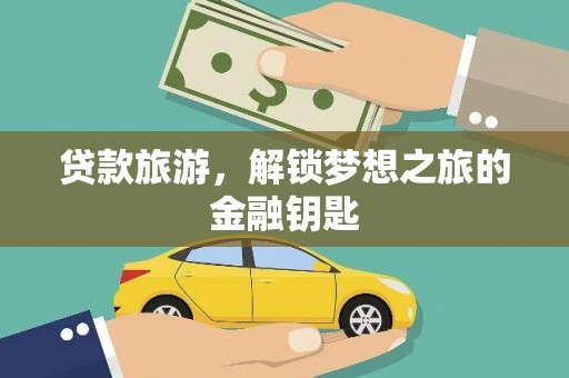 琼中贷款旅游，解锁梦想之旅的金融钥匙