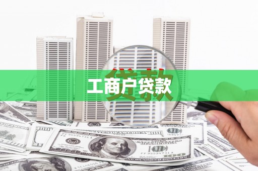 琼中工商户贷款