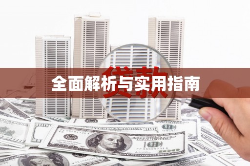 琼中全面解析与实用指南