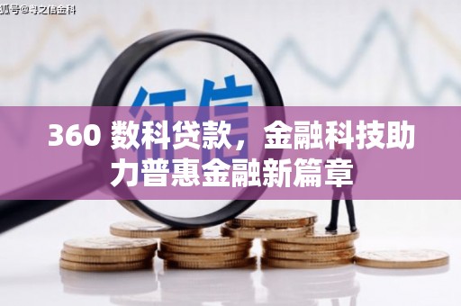 琼中360 数科贷款，金融科技助力普惠金融新篇章