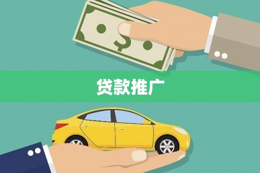 琼中贷款推广