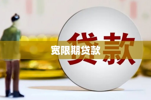 琼中宽限期贷款