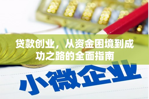 琼中贷款创业，从资金困境到成功之路的全面指南