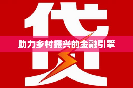 琼中助力乡村振兴的金融引擎