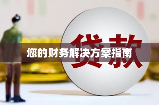 琼中您的财务解决方案指南
