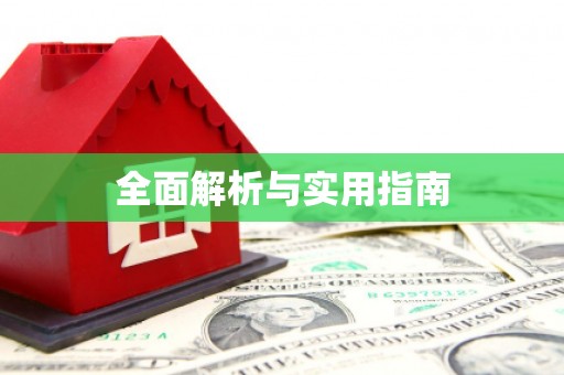 琼中全面解析与实用指南