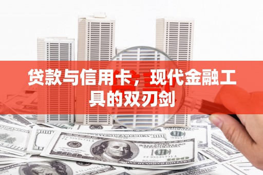 琼中贷款与信用卡，现代金融工具的双刃剑