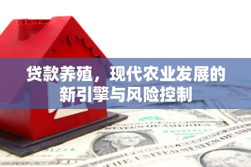 琼中贷款养殖，现代农业发展的新引擎与风险控制
