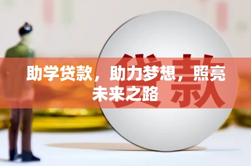 琼中助学贷款，助力梦想，照亮未来之路