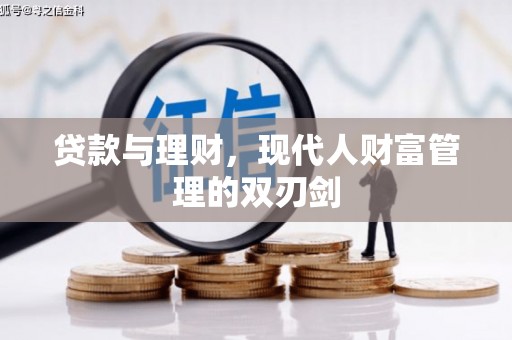 琼中贷款与理财，现代人财富管理的双刃剑