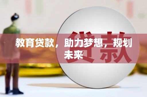 琼中教育贷款，助力梦想，规划未来