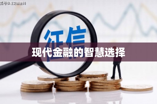 琼中现代金融的智慧选择