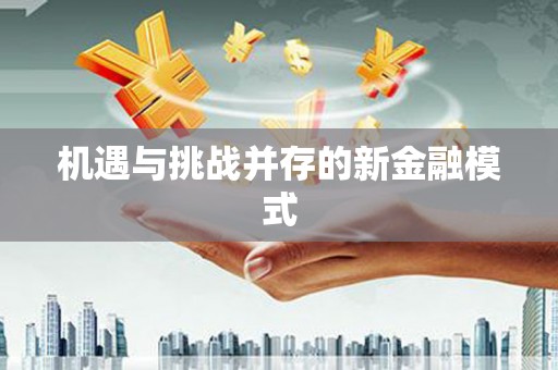 琼中机遇与挑战并存的新金融模式