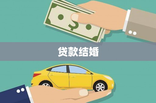 琼中贷款结婚