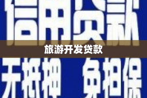 琼中旅游开发贷款