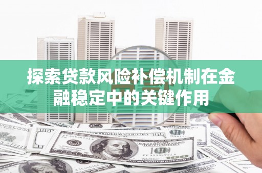 琼中探索贷款风险补偿机制在金融稳定中的关键作用