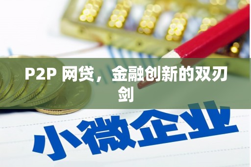 琼中P2P 网贷，金融创新的双刃剑